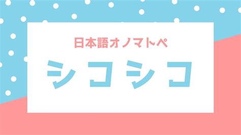 【オノマトペ（擬音語・擬態語）】シコシコの意味｜ 